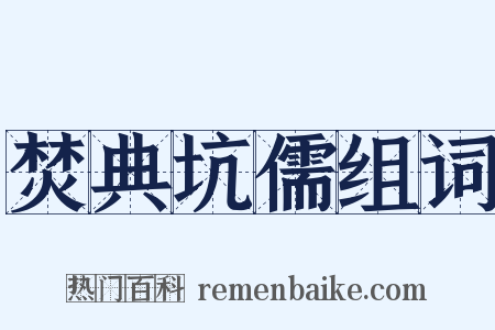 焚典坑儒组词是什么意思的图片